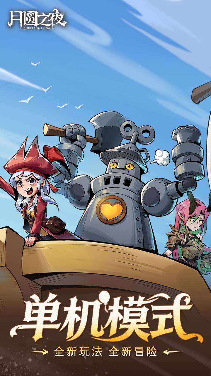 月圆之夜游戏截图