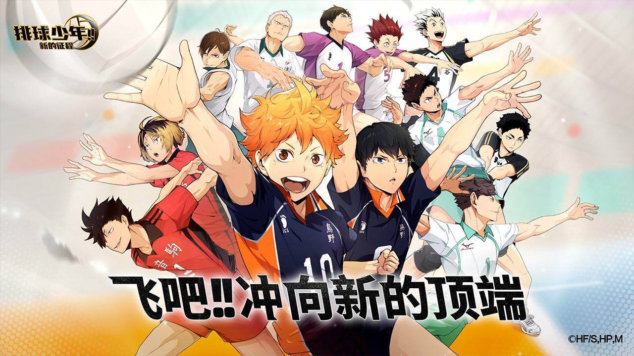 排球少年：新的征程游戏宣传图