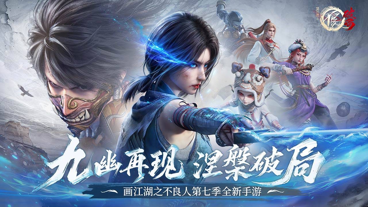 不良人：破局游戏截图