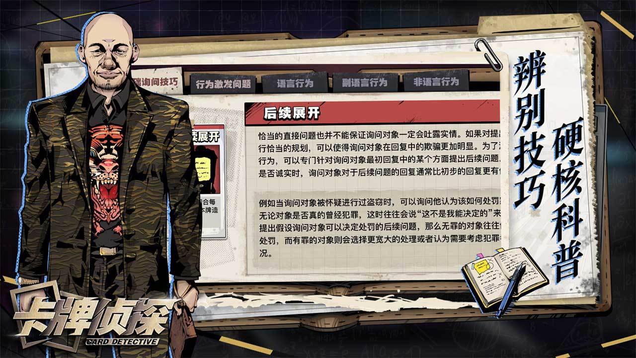 卡牌侦探游戏截图