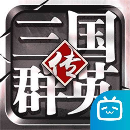 三国群英传-争霸手游下载