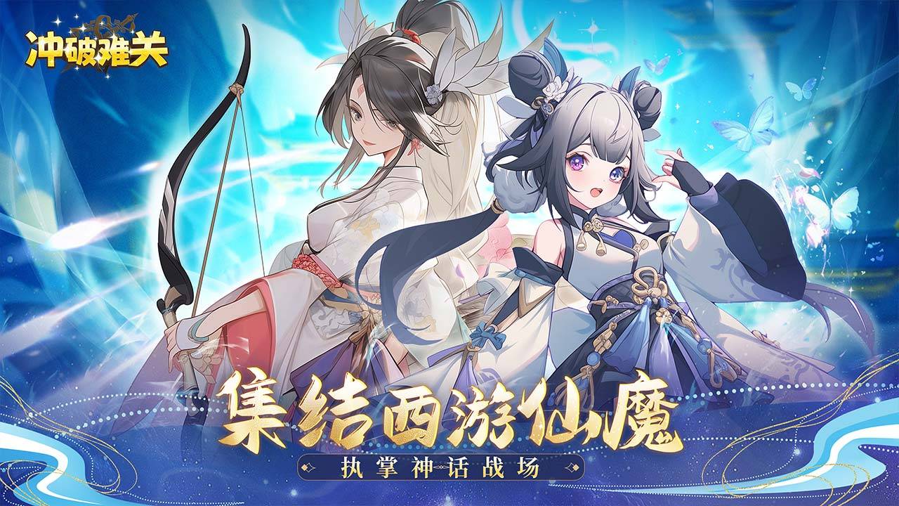 冲破难关游戏宣传图