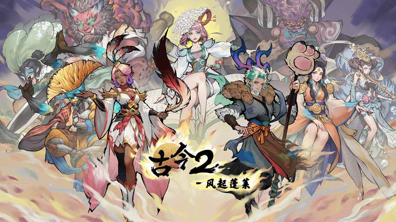 古今2-风起蓬莱游戏宣传图
