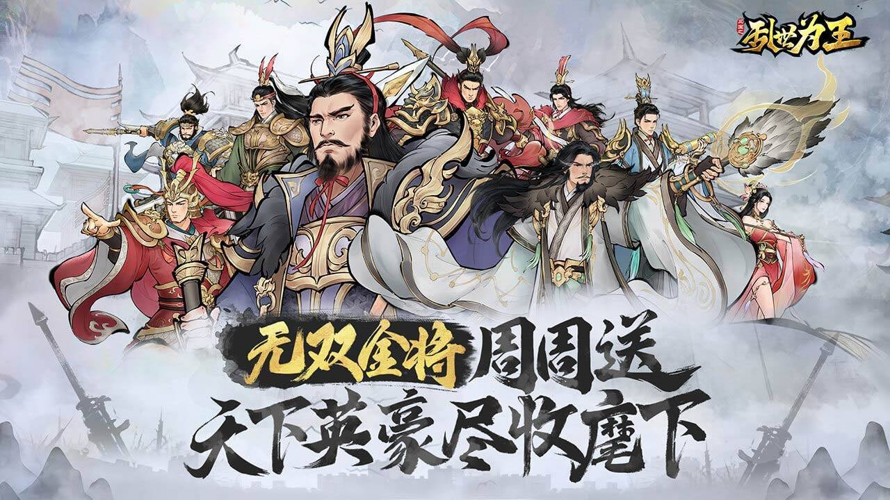 三国之乱世为王游戏宣传图