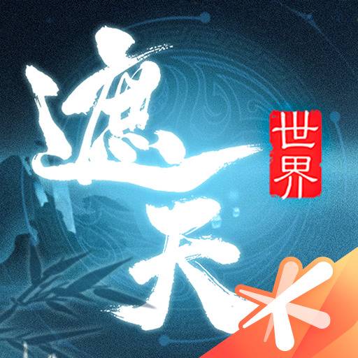 遮天世界手游下载