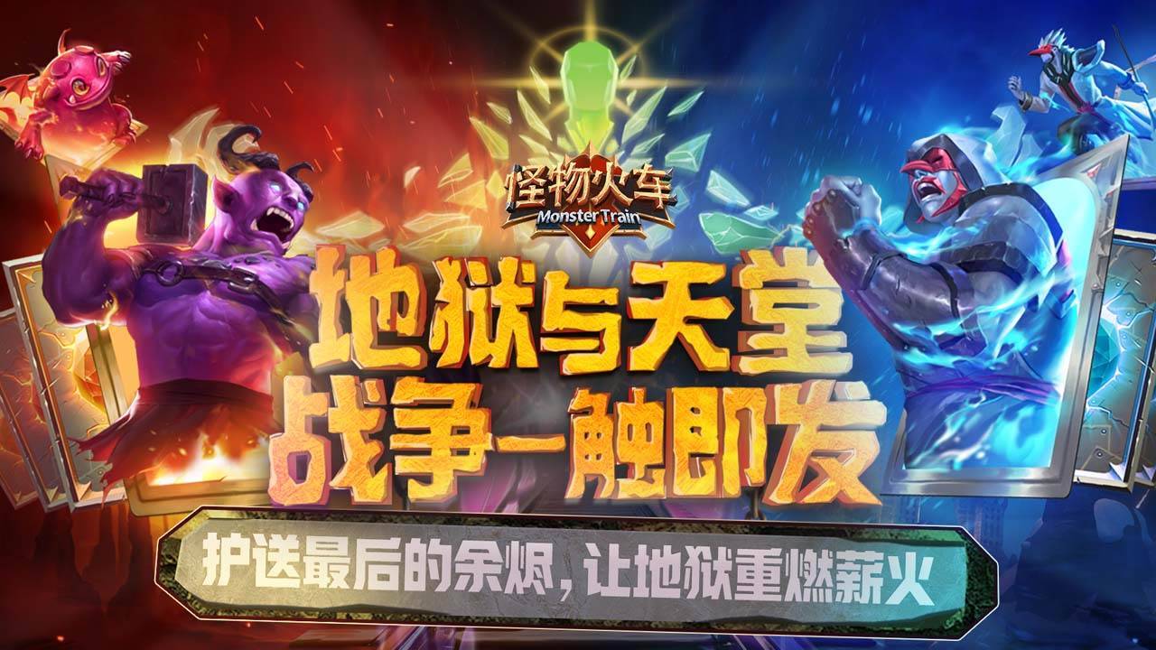 怪物火车宣传图