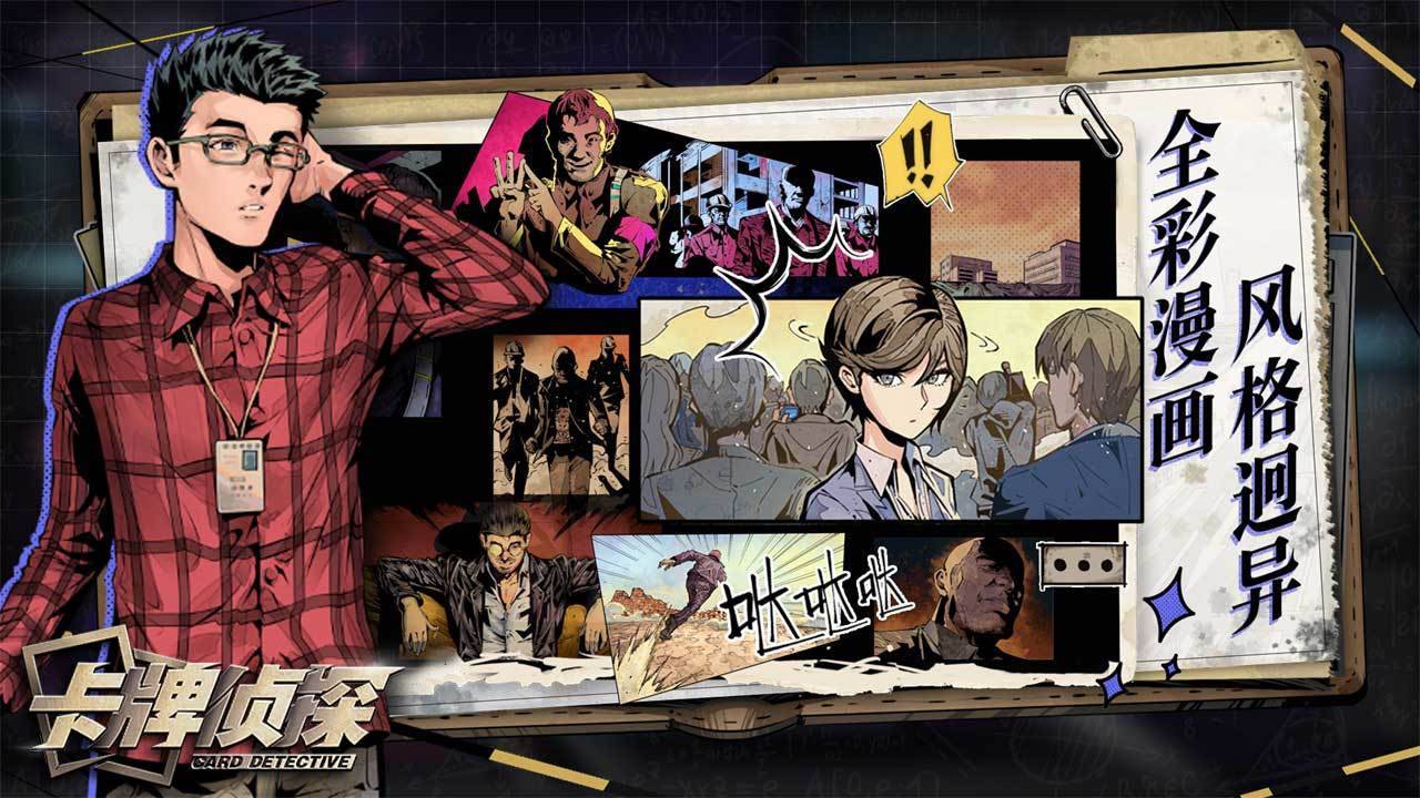 卡牌侦探游戏截图