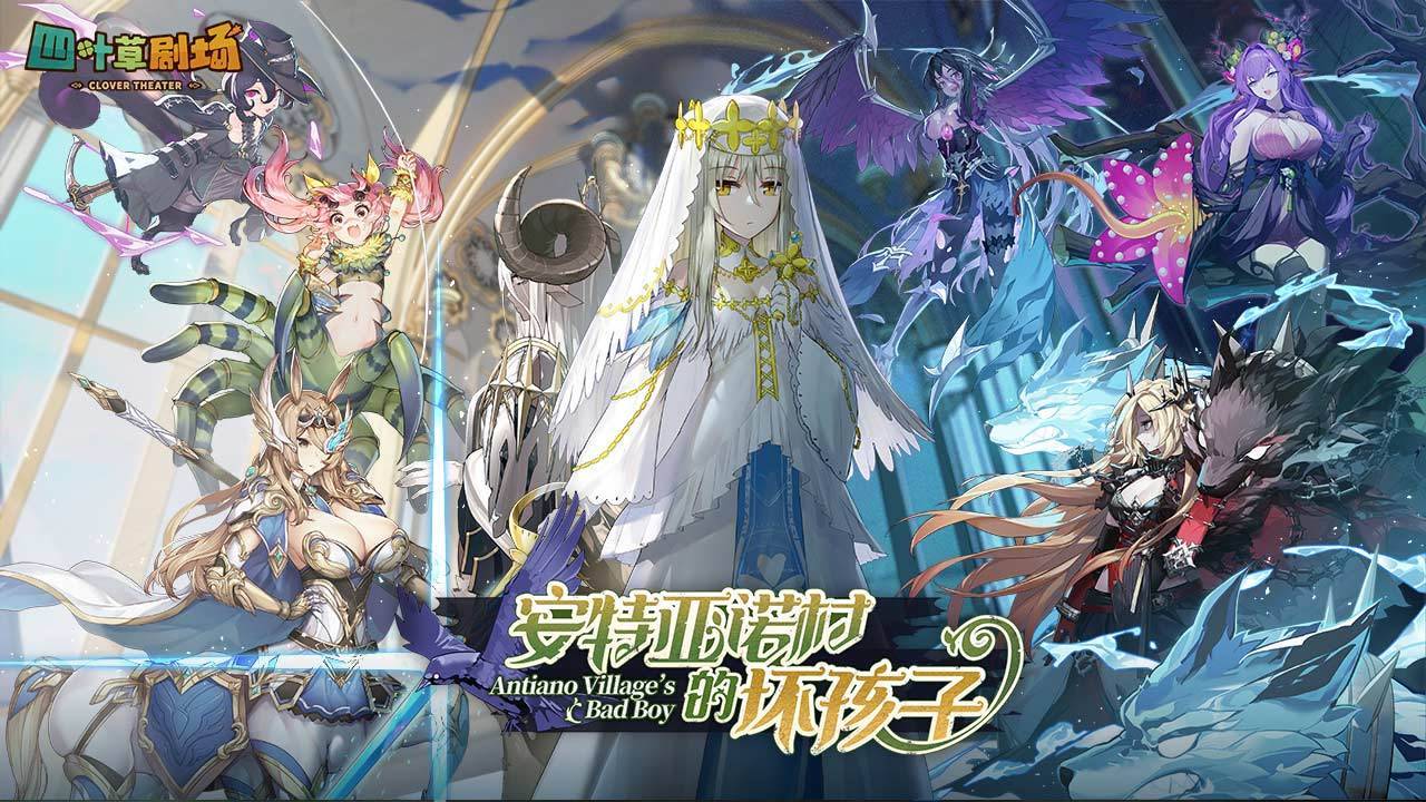 四叶草剧场游戏宣传图