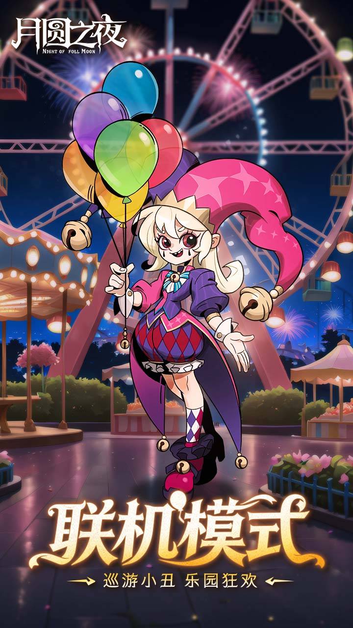 月圆之夜游戏截图
