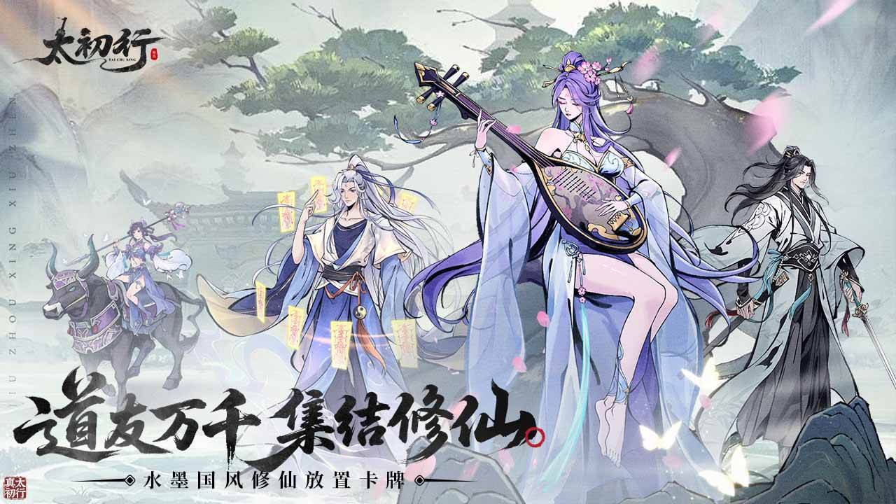 太初行游戏宣传图