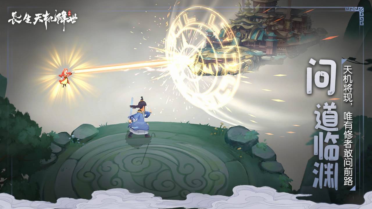 长生：天机降世游戏截图