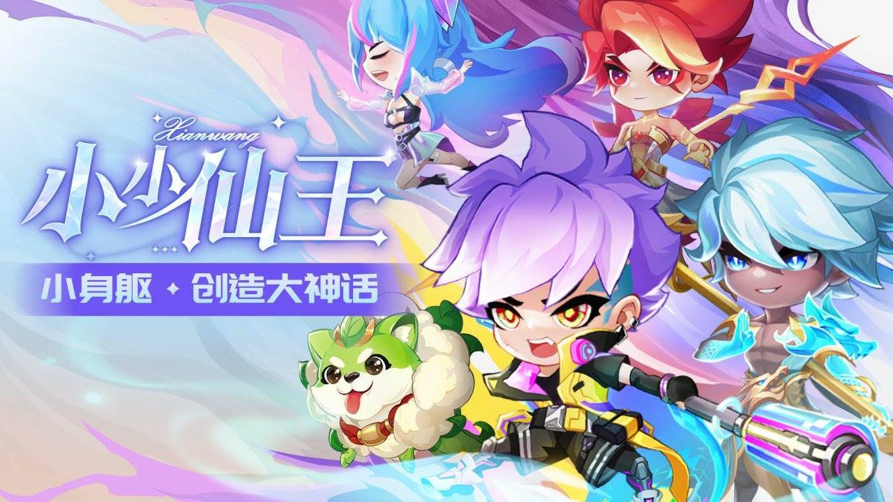 小小仙王游戏宣传图