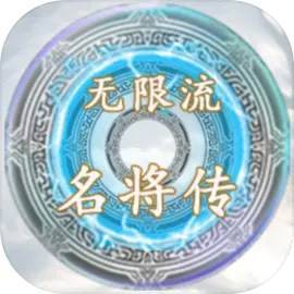 无限流名将传手游下载