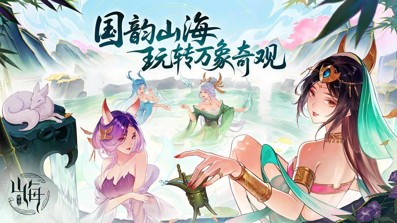 守卫山海游戏截图