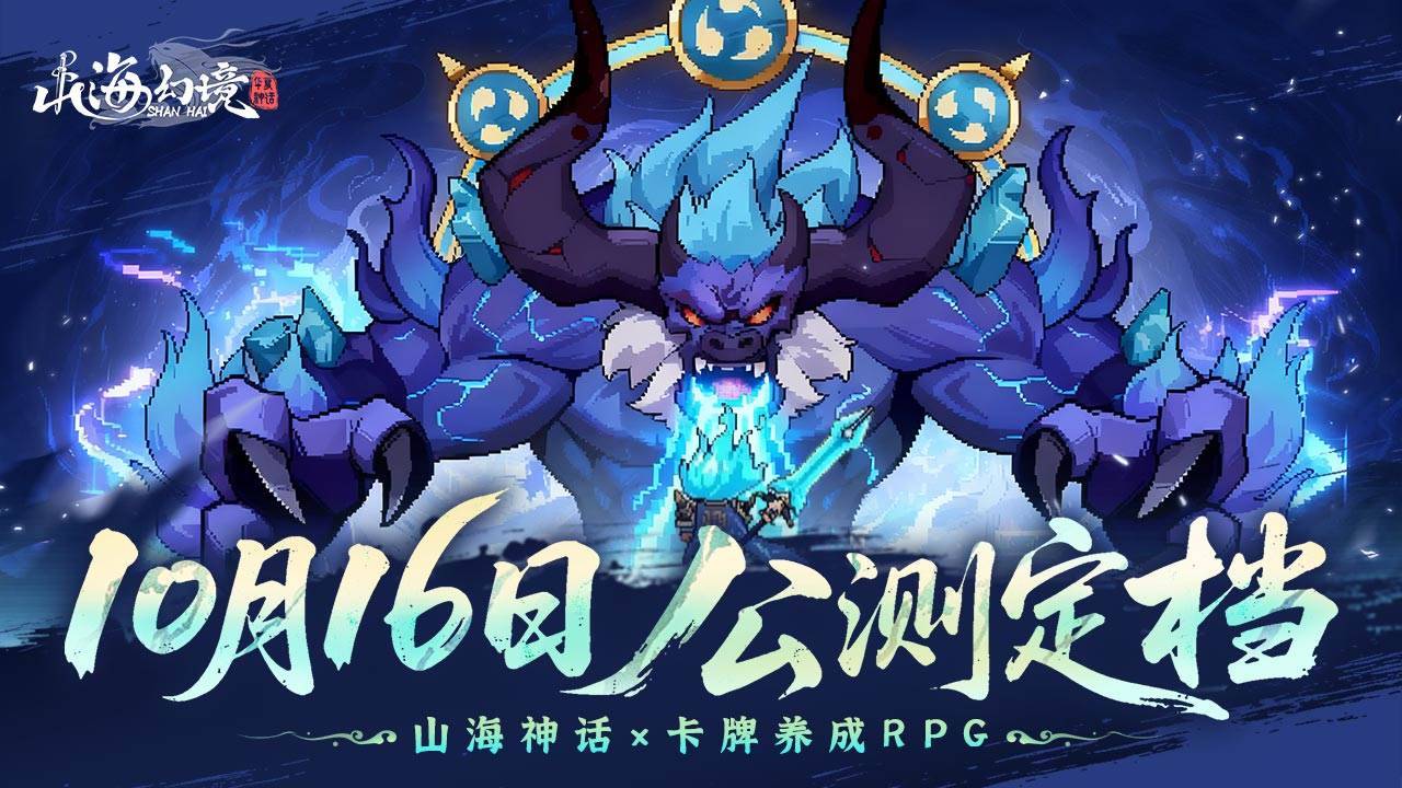 山海幻境游戏宣传图