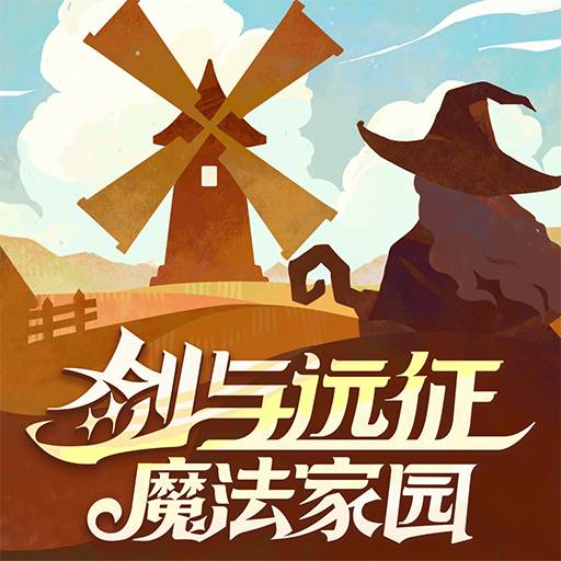 剑与远征：启程手游