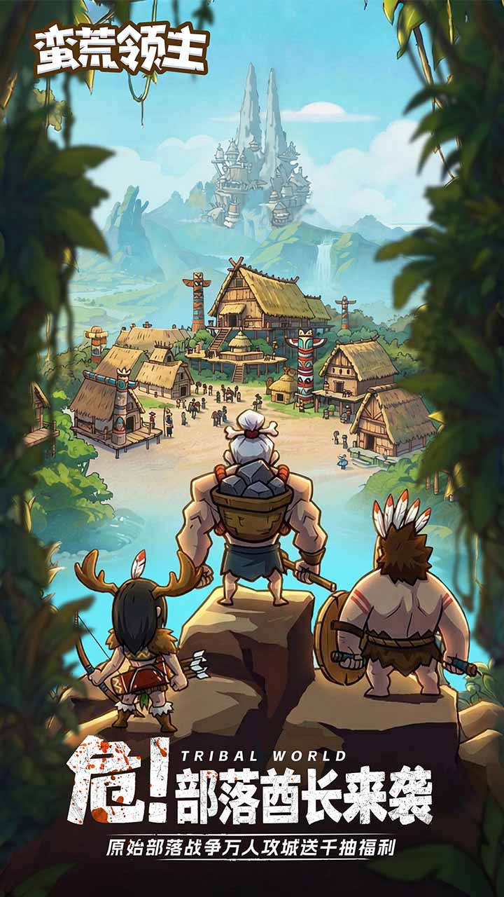 蛮荒领主游戏宣传图
