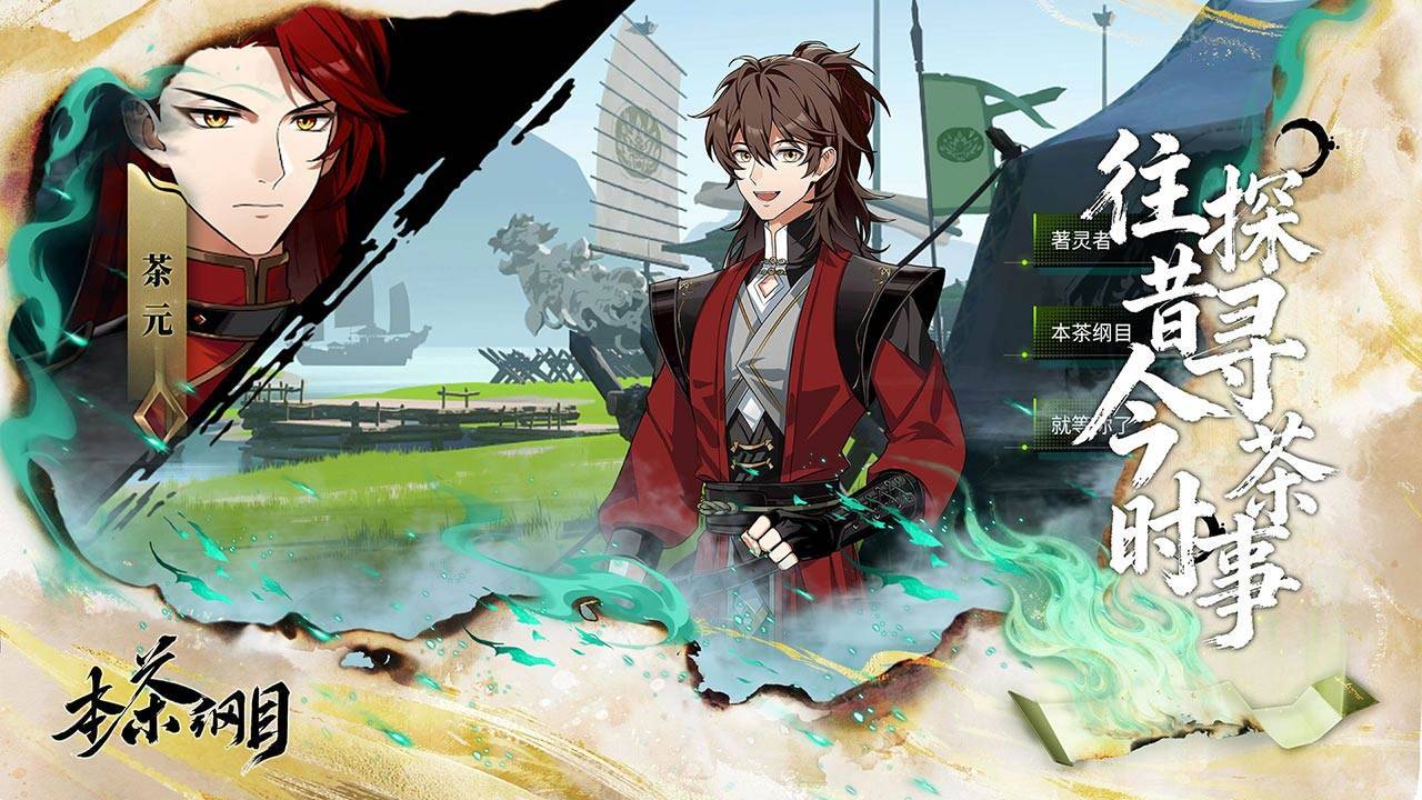 本茶纲目游戏截图