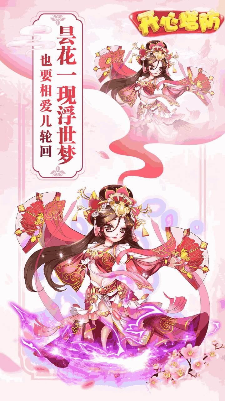 开心塔防游戏宣传图