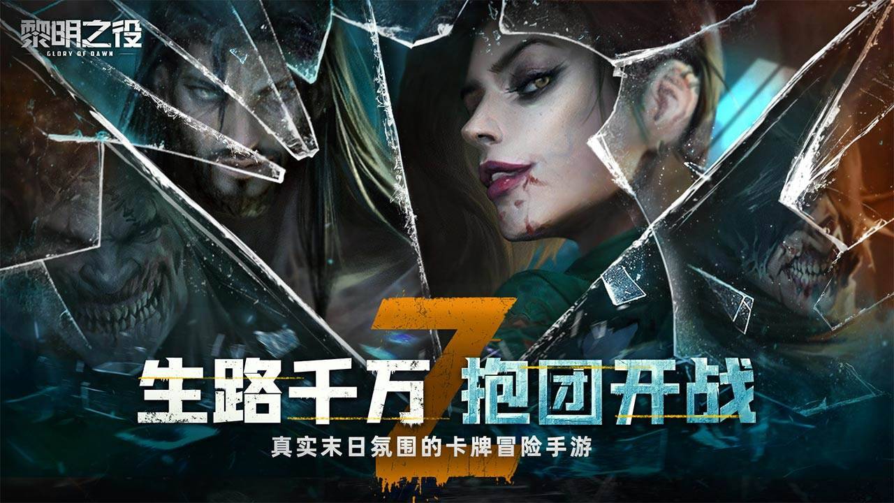 黎明之役游戏宣传图
