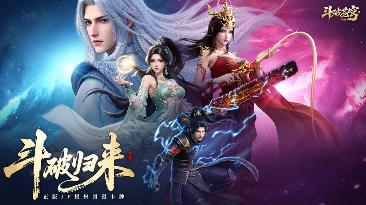 斗破苍穹游戏宣传图