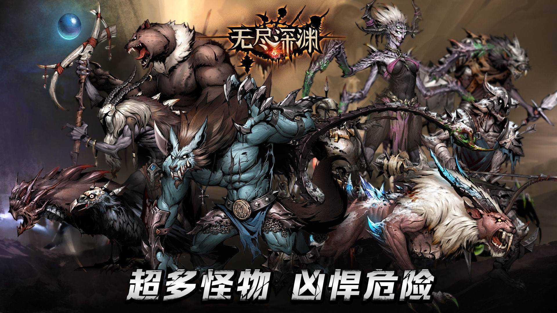 无尽深渊游戏截图