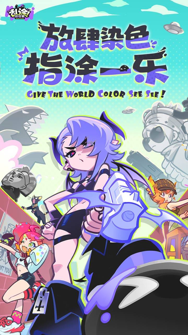 乱涂彩世界游戏宣传图