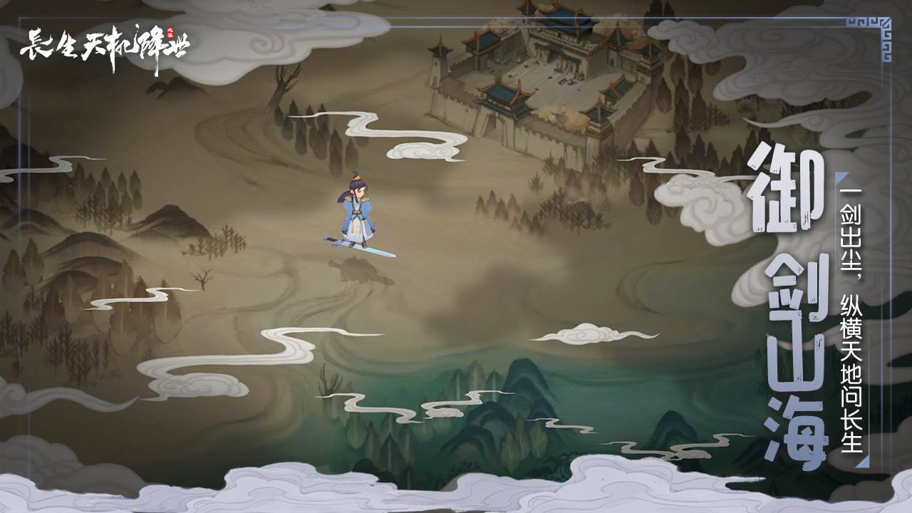 长生：天机降世游戏截图