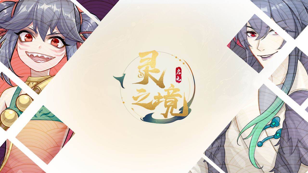 启元:灵之境游戏宣传图