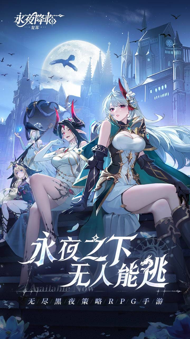 永夜降临：复苏游戏截图