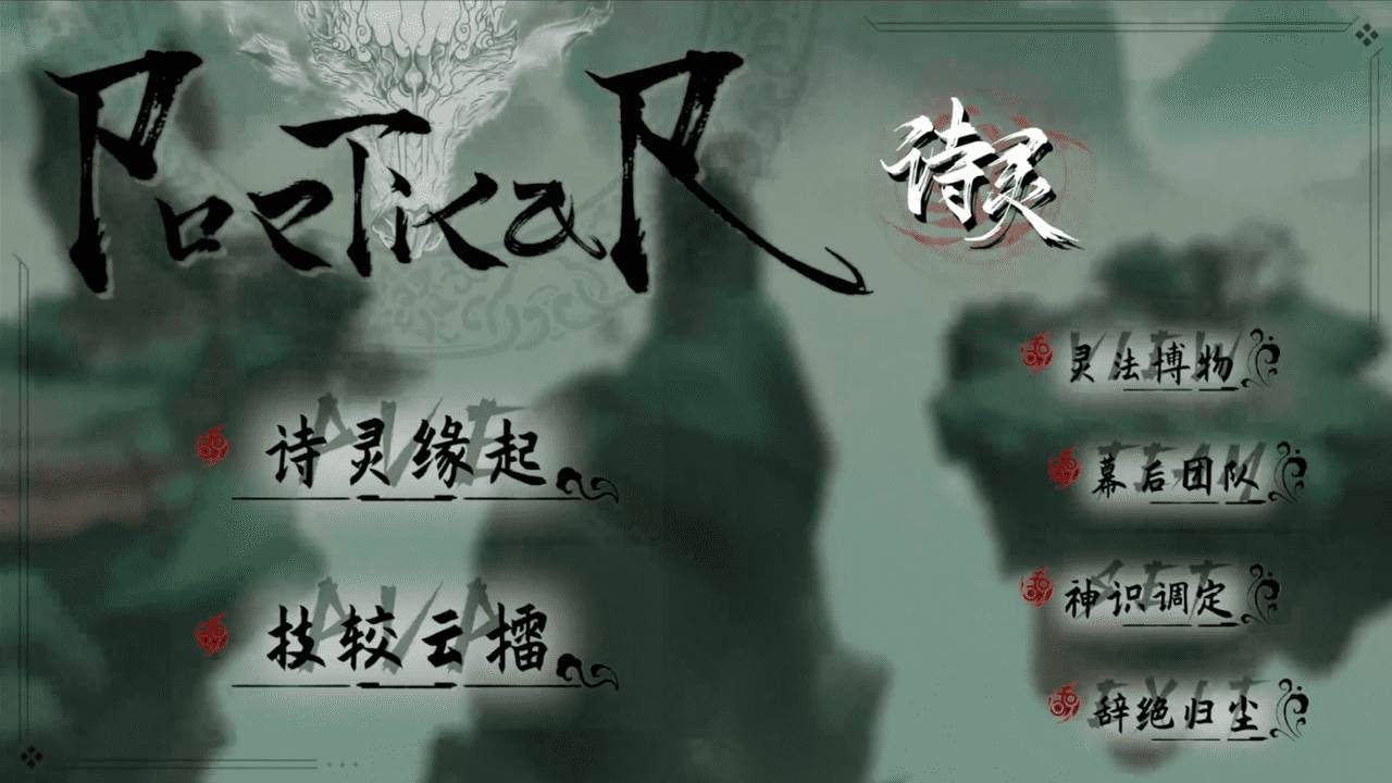 诗灵 PoticaR游戏截图