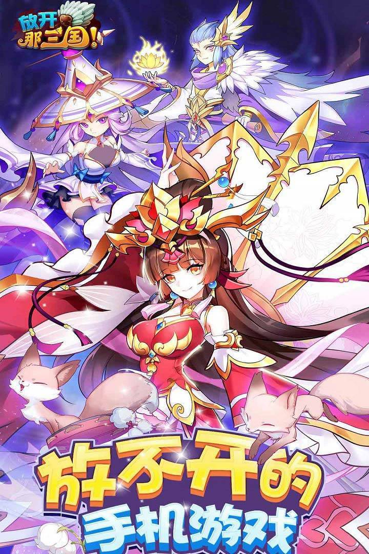 放开那三国游戏截图