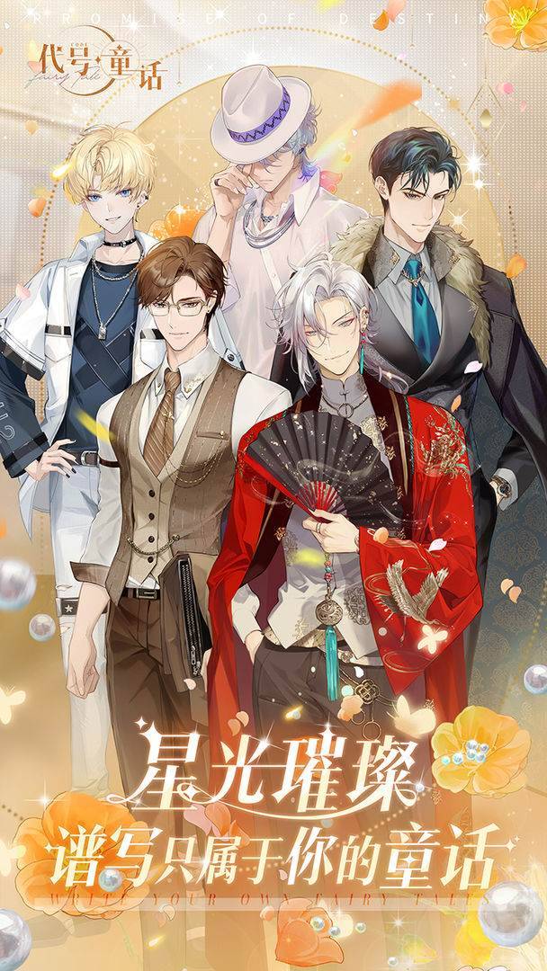 代号·童话游戏截图