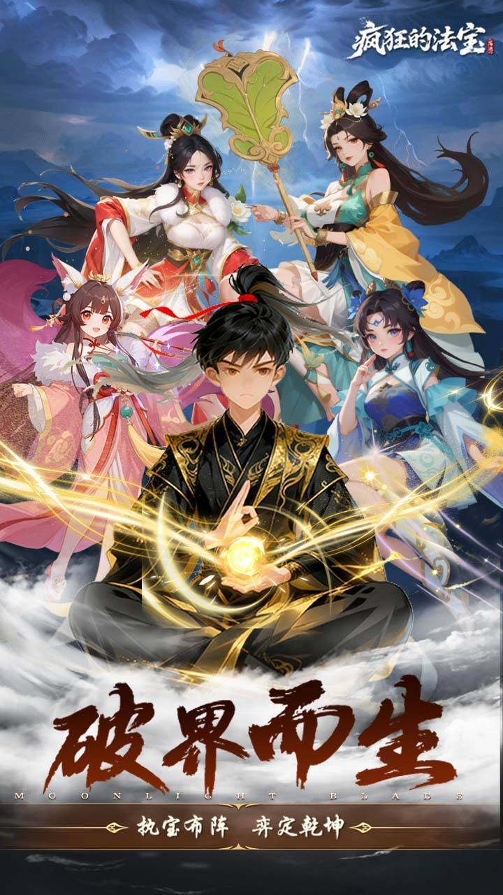 疯狂的法宝游戏宣传图