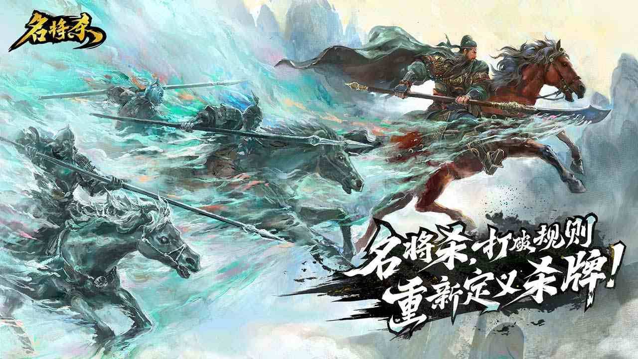 名将杀游戏宣传图