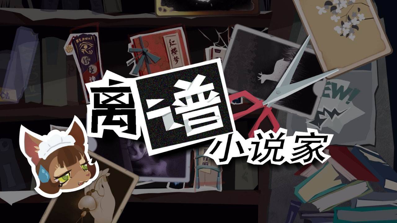 离谱小说家游戏截图