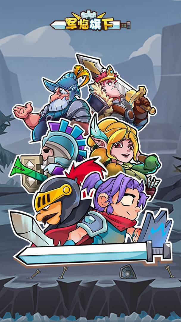 军临旗下游戏宣传图