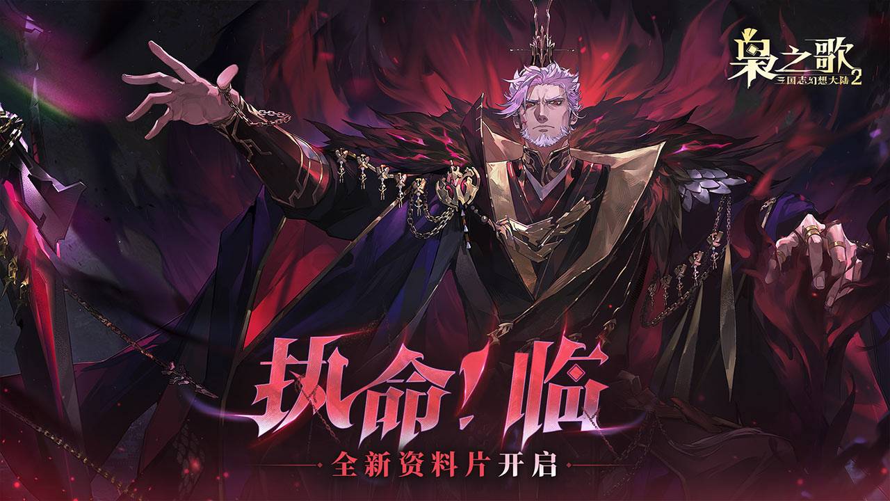 三国志幻想大陆2：枭之歌游戏宣传图