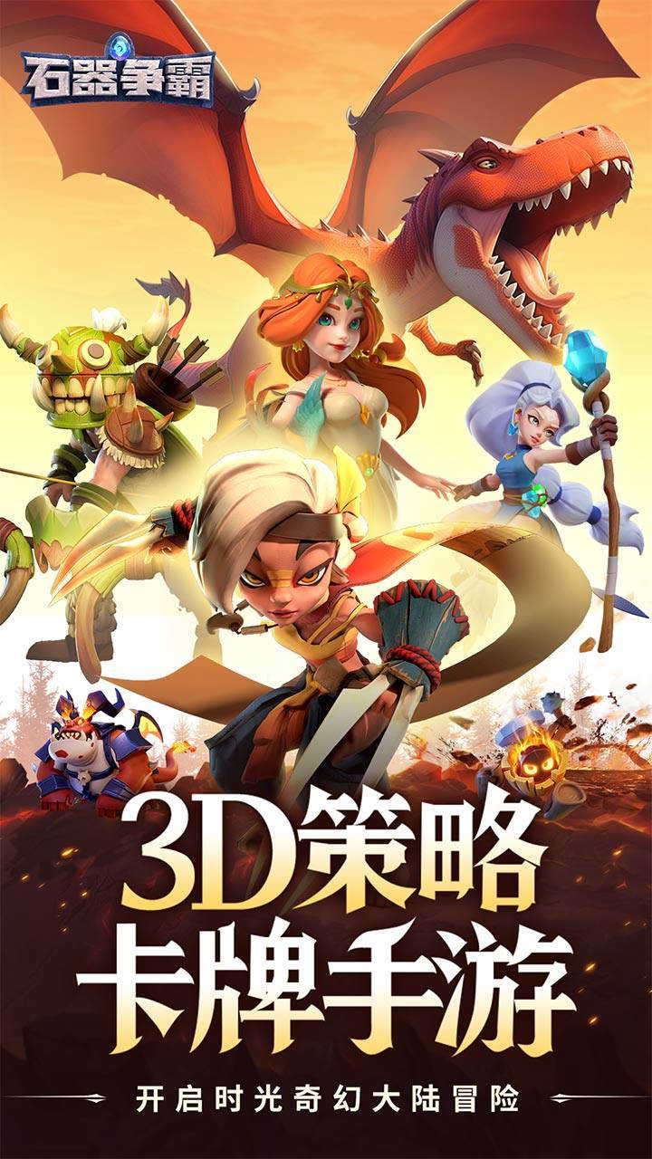 石器争霸游戏宣传图