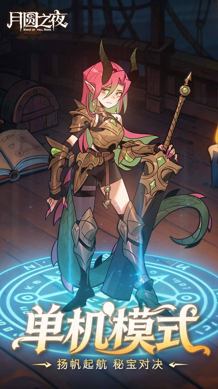 月圆之夜游戏截图