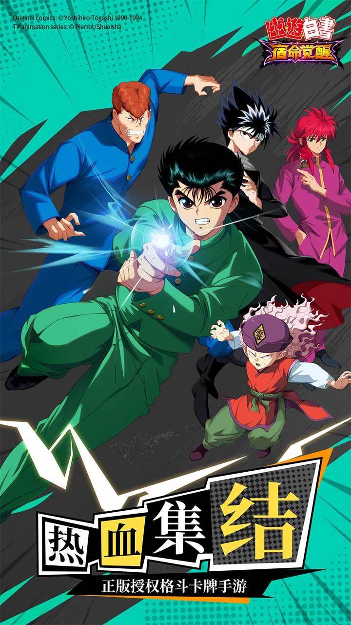 幽游白书：宿命觉醒游戏宣传图