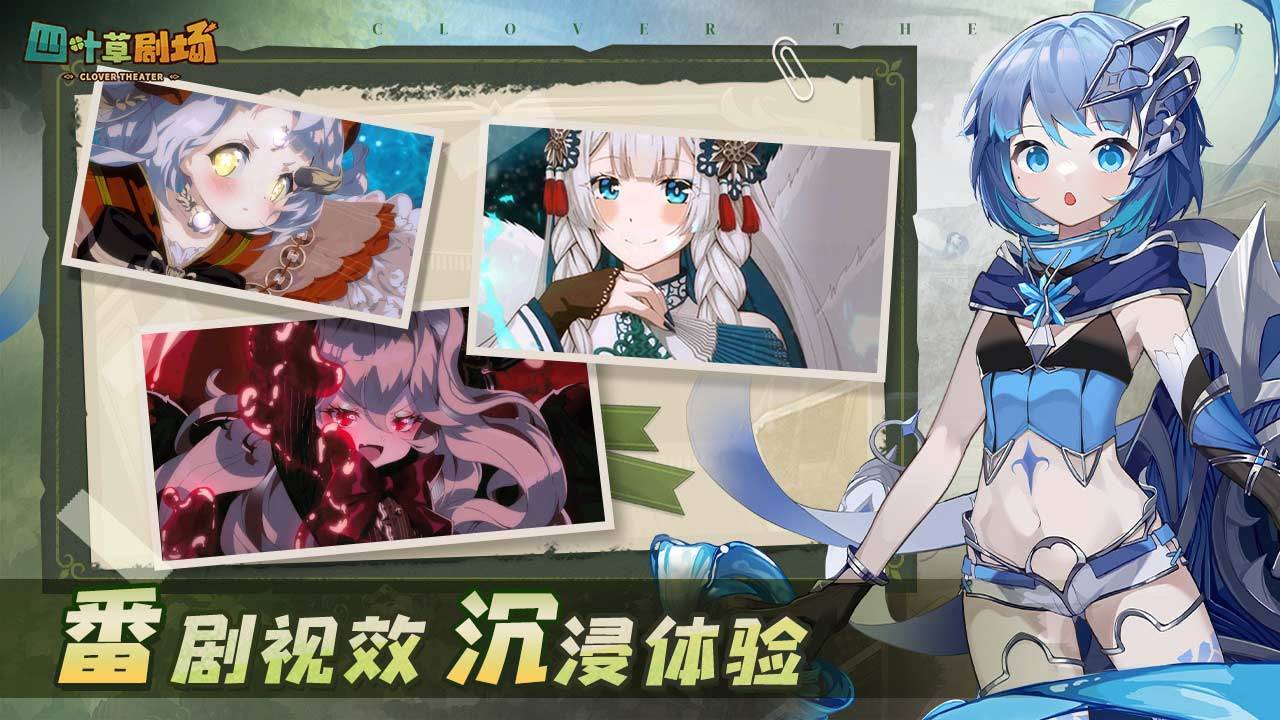 四叶草剧场游戏截图