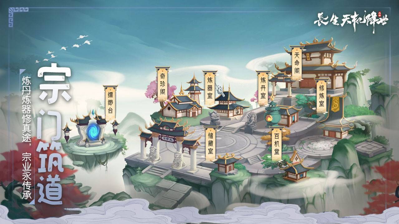 长生：天机降世游戏截图