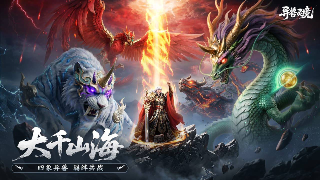 异兽灵境游戏截图