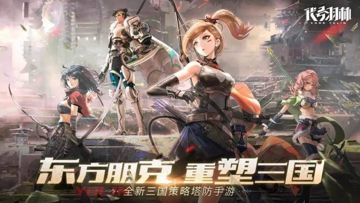 代号：羽林游戏宣传图