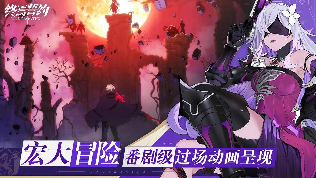 终焉誓约游戏截图