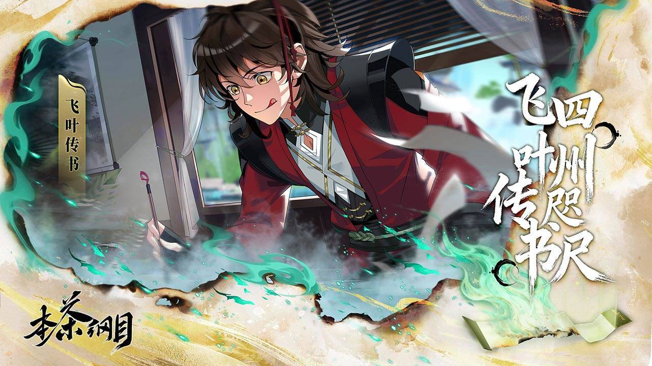 本茶纲目游戏截图