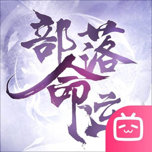 部落命运游戏Logo