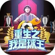 重生之我是球王游戏Logo