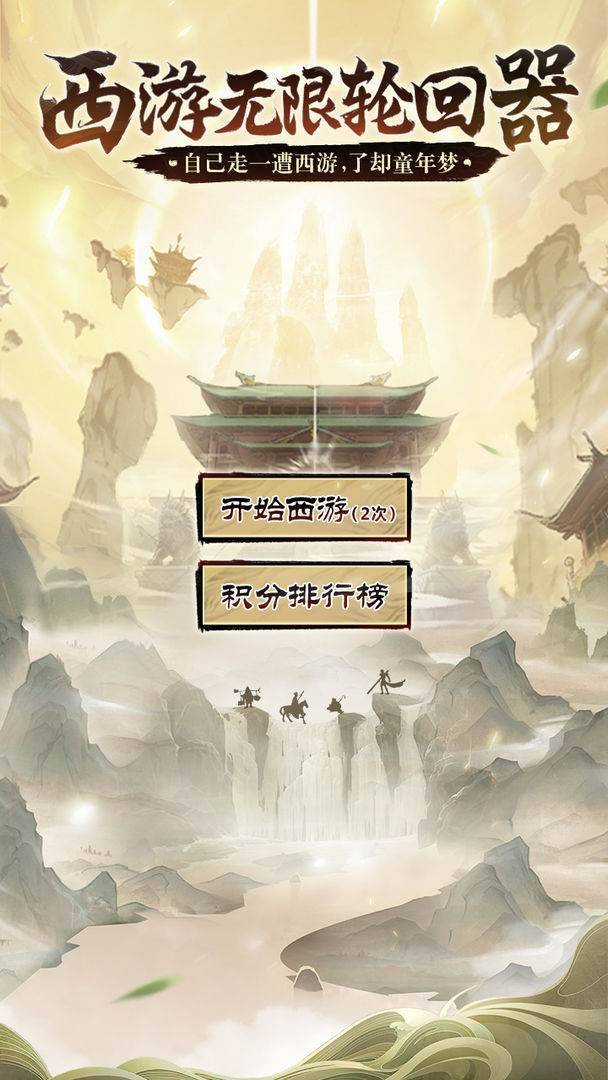西游无限轮回器截图1